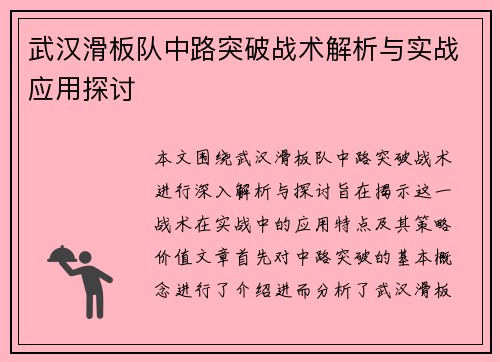 武汉滑板队中路突破战术解析与实战应用探讨