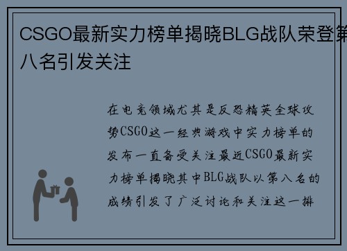 CSGO最新实力榜单揭晓BLG战队荣登第八名引发关注