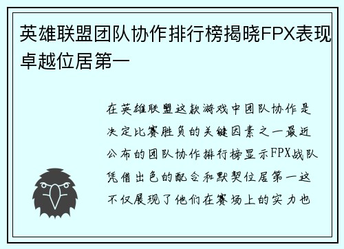 英雄联盟团队协作排行榜揭晓FPX表现卓越位居第一