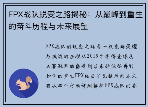 FPX战队蜕变之路揭秘：从巅峰到重生的奋斗历程与未来展望