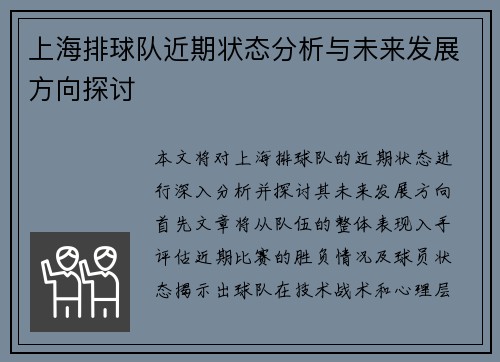 上海排球队近期状态分析与未来发展方向探讨