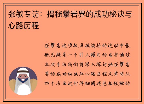 张敏专访：揭秘攀岩界的成功秘诀与心路历程