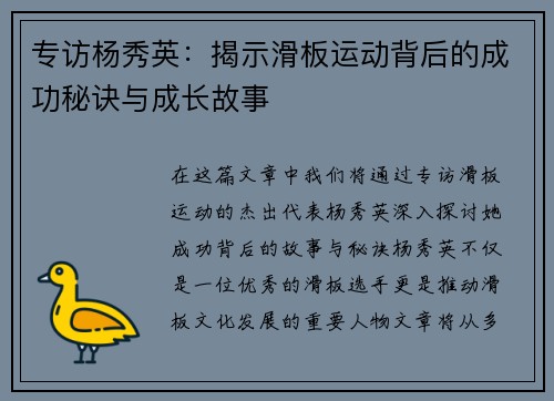 专访杨秀英：揭示滑板运动背后的成功秘诀与成长故事