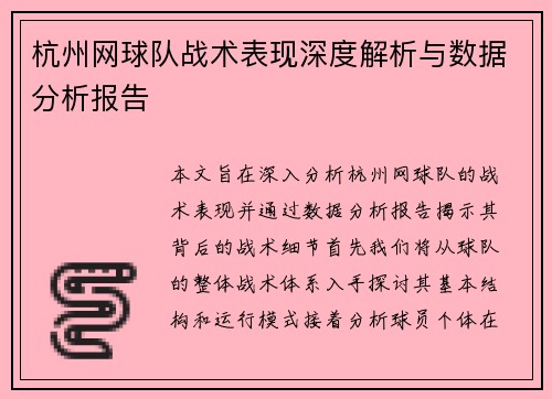 杭州网球队战术表现深度解析与数据分析报告