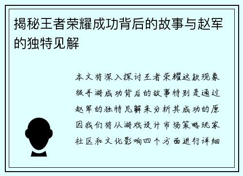 揭秘王者荣耀成功背后的故事与赵军的独特见解