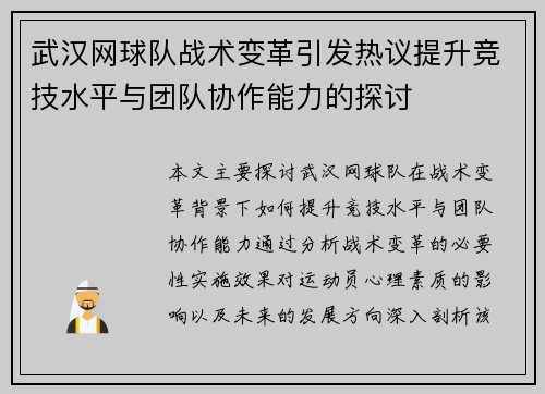 武汉网球队战术变革引发热议提升竞技水平与团队协作能力的探讨
