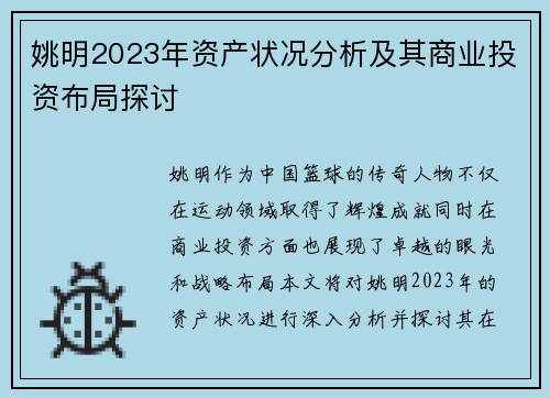 姚明2023年资产状况分析及其商业投资布局探讨