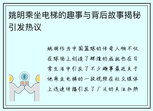 姚明乘坐电梯的趣事与背后故事揭秘引发热议