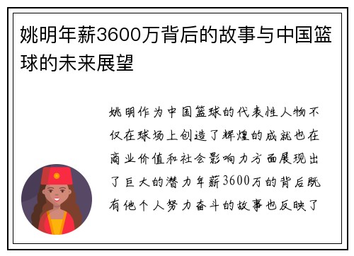 姚明年薪3600万背后的故事与中国篮球的未来展望