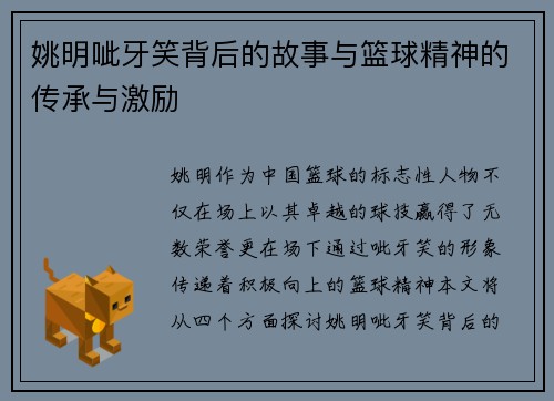 姚明呲牙笑背后的故事与篮球精神的传承与激励