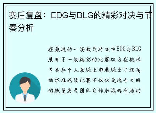 赛后复盘：EDG与BLG的精彩对决与节奏分析