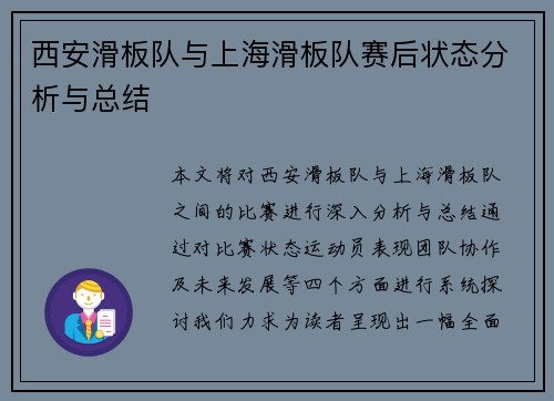 西安滑板队与上海滑板队赛后状态分析与总结