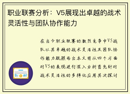 职业联赛分析：V5展现出卓越的战术灵活性与团队协作能力