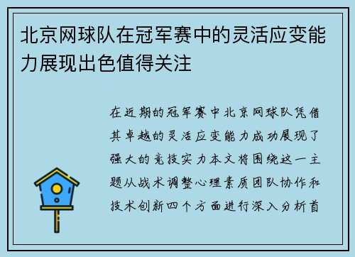 北京网球队在冠军赛中的灵活应变能力展现出色值得关注