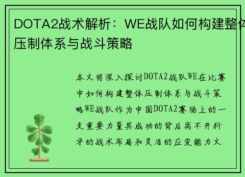 DOTA2战术解析：WE战队如何构建整体压制体系与战斗策略