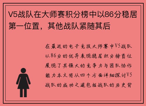 V5战队在大师赛积分榜中以86分稳居第一位置，其他战队紧随其后