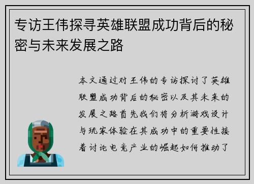 专访王伟探寻英雄联盟成功背后的秘密与未来发展之路