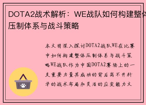 DOTA2战术解析：WE战队如何构建整体压制体系与战斗策略