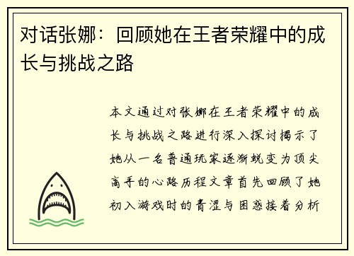 对话张娜：回顾她在王者荣耀中的成长与挑战之路
