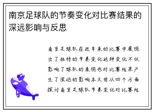 南京足球队的节奏变化对比赛结果的深远影响与反思