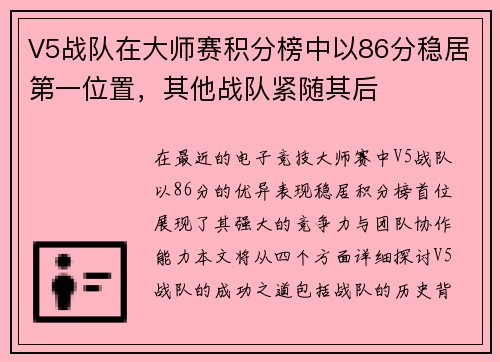 V5战队在大师赛积分榜中以86分稳居第一位置，其他战队紧随其后