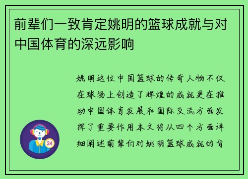 前辈们一致肯定姚明的篮球成就与对中国体育的深远影响
