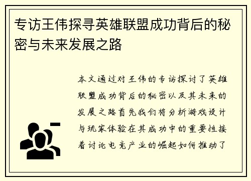 专访王伟探寻英雄联盟成功背后的秘密与未来发展之路