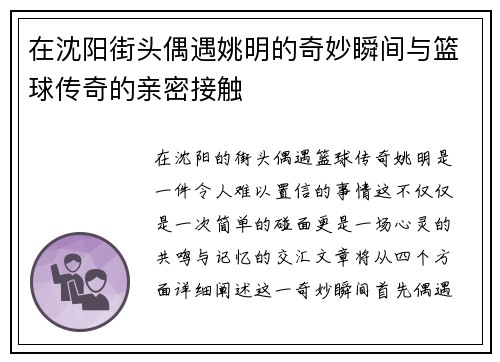 在沈阳街头偶遇姚明的奇妙瞬间与篮球传奇的亲密接触