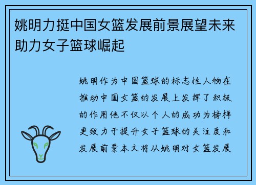 姚明力挺中国女篮发展前景展望未来助力女子篮球崛起