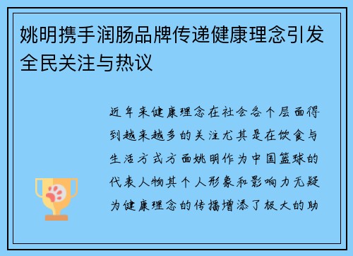 姚明携手润肠品牌传递健康理念引发全民关注与热议