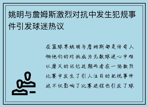 姚明与詹姆斯激烈对抗中发生犯规事件引发球迷热议