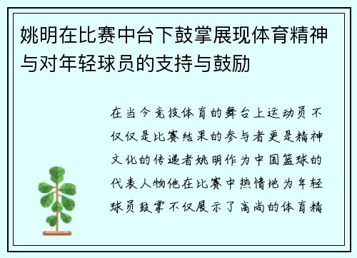 姚明在比赛中台下鼓掌展现体育精神与对年轻球员的支持与鼓励