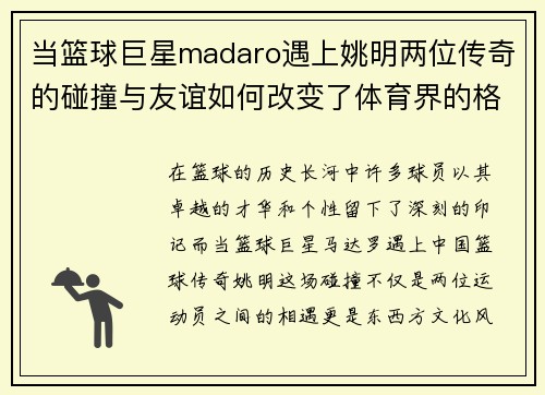 当篮球巨星madaro遇上姚明两位传奇的碰撞与友谊如何改变了体育界的格局