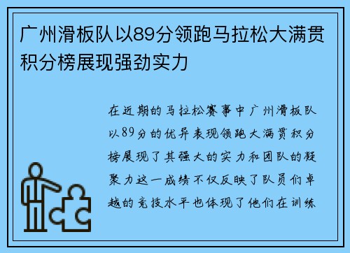 广州滑板队以89分领跑马拉松大满贯积分榜展现强劲实力