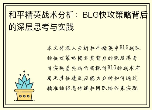 和平精英战术分析：BLG快攻策略背后的深层思考与实践