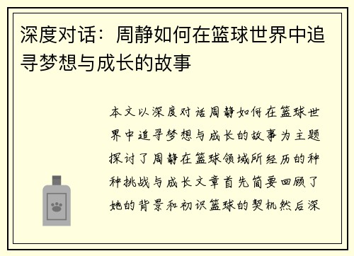 深度对话：周静如何在篮球世界中追寻梦想与成长的故事