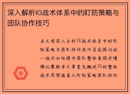 深入解析IG战术体系中的盯防策略与团队协作技巧