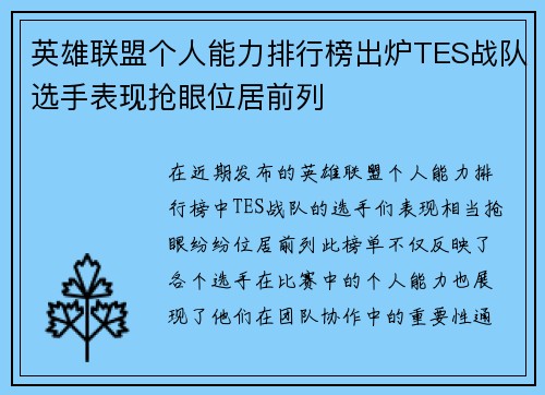 英雄联盟个人能力排行榜出炉TES战队选手表现抢眼位居前列