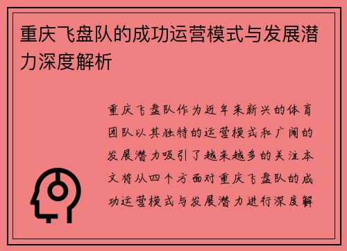 重庆飞盘队的成功运营模式与发展潜力深度解析