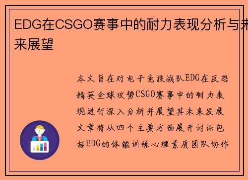 EDG在CSGO赛事中的耐力表现分析与未来展望