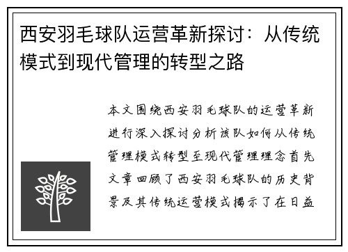 西安羽毛球队运营革新探讨：从传统模式到现代管理的转型之路