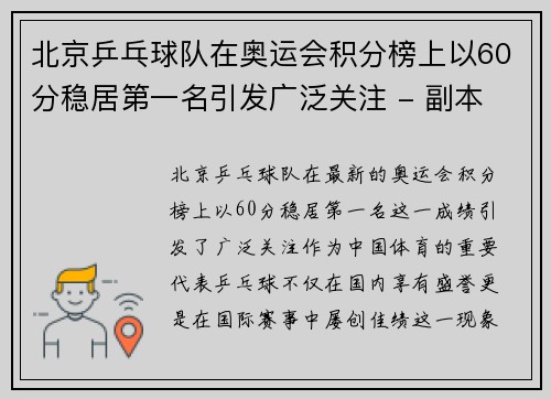 北京乒乓球队在奥运会积分榜上以60分稳居第一名引发广泛关注 - 副本