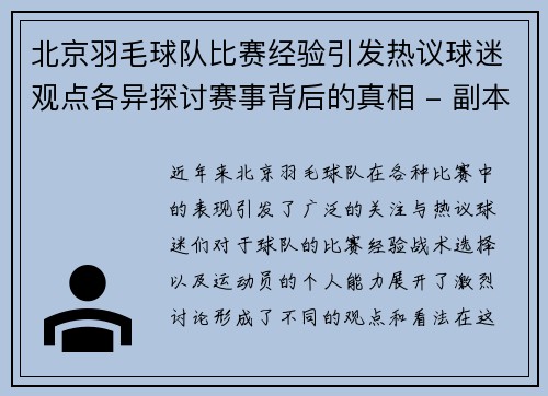 北京羽毛球队比赛经验引发热议球迷观点各异探讨赛事背后的真相 - 副本