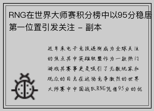 RNG在世界大师赛积分榜中以95分稳居第一位置引发关注 - 副本