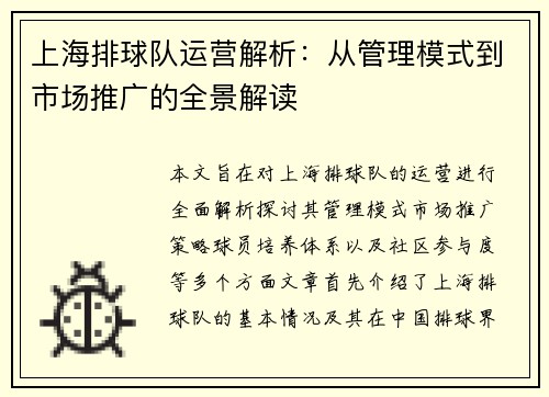上海排球队运营解析：从管理模式到市场推广的全景解读