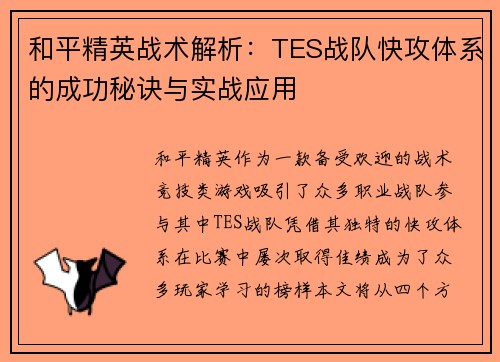 和平精英战术解析：TES战队快攻体系的成功秘诀与实战应用