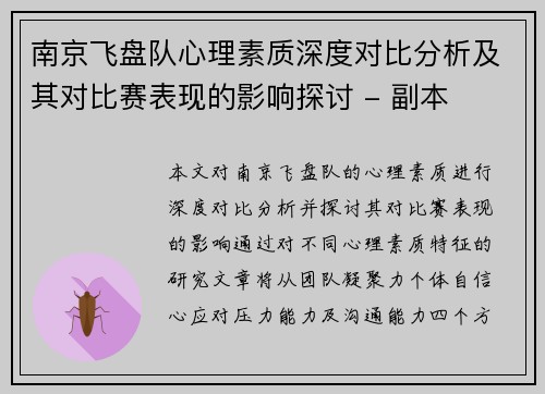 南京飞盘队心理素质深度对比分析及其对比赛表现的影响探讨 - 副本
