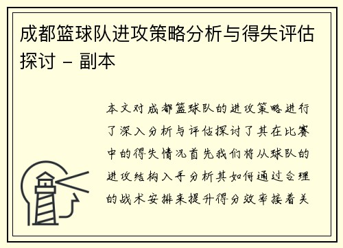 成都篮球队进攻策略分析与得失评估探讨 - 副本