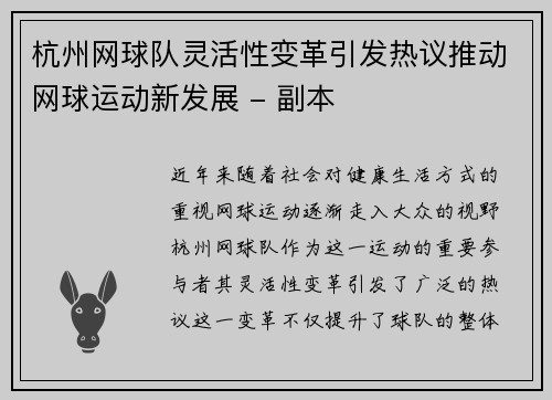 杭州网球队灵活性变革引发热议推动网球运动新发展 - 副本