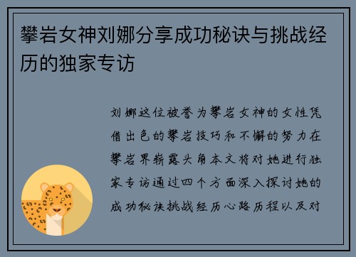 攀岩女神刘娜分享成功秘诀与挑战经历的独家专访